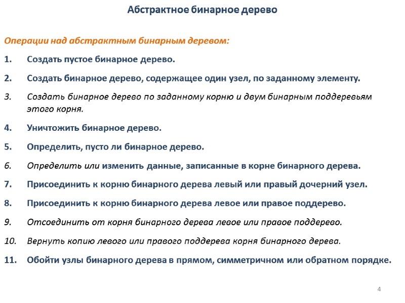 Абстрактное бинарное дерево  Операции над абстрактным бинарным деревом: Создать пустое бинарное дерево. Создать